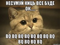 несумуй киць все буде ок..... bq bq bq bq bq bq bq bq bq bq bq bq