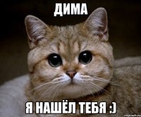 дима я нашёл тебя :)