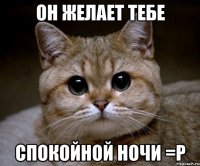 он желает тебе спокойной ночи =р