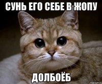 сунь его себе в жопу долбоёб