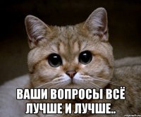  ваши вопросы всё лучше и лучше..