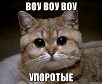 воу воу воу упоротые