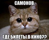 самонов, где билеты в кино??