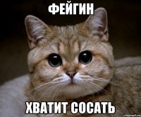 фейгин хватит сосать