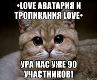 •love аватария и тропикания love• ура нас уже 90 участников!