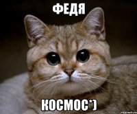 федя космос*)