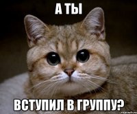 а ты вступил в группу?