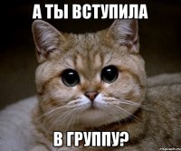 а ты вступила в группу?