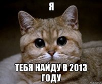 я тебя найду в 2013 году