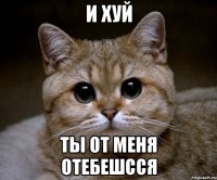 и хуй ты от меня отебешсся