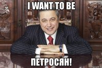 i want to be петросян!