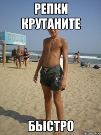 репки крутаните быстро