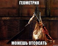 геометрия можешь отсосать