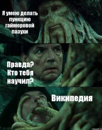 Я умею делать пункцию гайморовой пазухи Правда? Кто тебя научил? Википедия