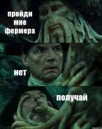 пройди мне фермера нет получай