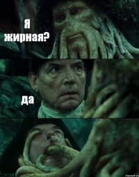 Я жирная? да 