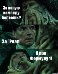 За какую команду болеешь? За "Реал" Я про Формулу 1!