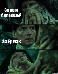 За кого болеешь? За Ермак 