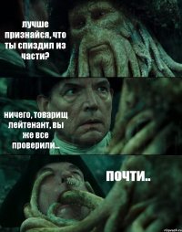 лучше признайся, что ты спиздил из части? ничего, товарищ лейтенант, вы же все проверили... почти..