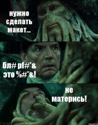 нужно сделать макет... бл# pf#*& это %#*&! не матерись!