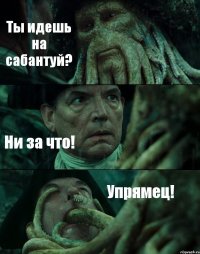 Ты идешь на сабантуй? Ни за что! Упрямец!