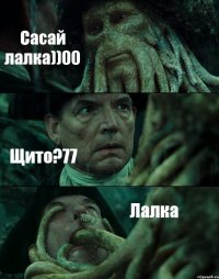 Сасай лалка))00 Щито?77 Лалка