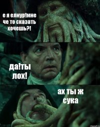 е я елнур!мне че то сказать хочешь?! да!ты лох! ах ты ж сука