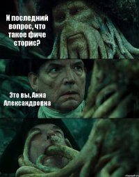 И последний вопрос, что такое фиче сторис? Это вы, Анна Александровна 