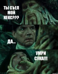 ТЫ СЪЕЛ МОЙ КЕКС??? ДА... УМРИ СУКА!!!