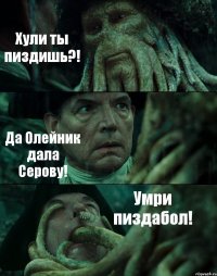 Хули ты пиздишь?! Да Олейник дала Серову! Умри пиздабол!