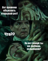 Нет времени объяснять открывай рот! Что?? На вот пожуй ты же любишь кольмаров?