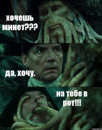 хочешь минет??? да, хочу. на тебе в рот!!!