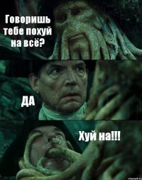 Говоришь тебе похуй на всё? ДА Хуй на!!!