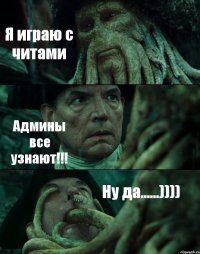 Я играю с читами Админы все узнают!!! Ну да......))))