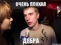 Очень плохая Дебра