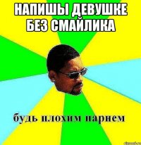 напишы девушке без смайлика 