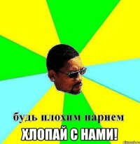  хлопай с нами!