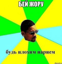 бей жору 