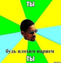 ты ты