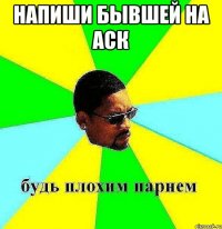 напиши бывшей на аск 