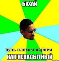 бухай как ненасытный