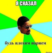 я сказал 