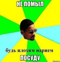 не помыл посуду