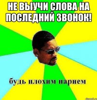 не выучи слова на последний звонок! 