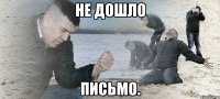 не дошло письмо.