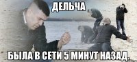 дельча была в сети 5 минут назад.