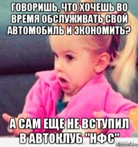 говоришь, что хочешь во время обслуживать свой автомобиль и экономить? а сам еще не вступил в автоклуб "нфс"