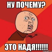 ну почему? это надя!!!