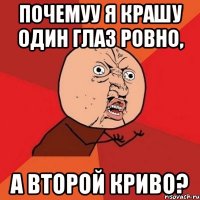 почемуу я крашу один глаз ровно, а второй криво?