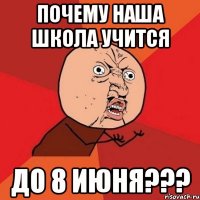 почему наша школа учится до 8 июня???